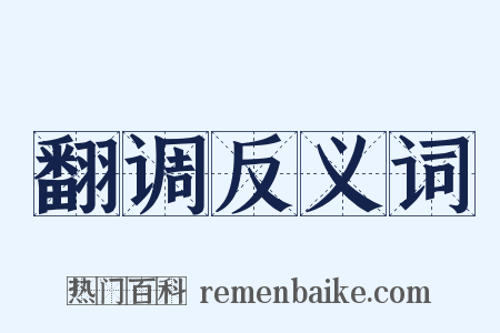 翻调反义词是什么意思的图片